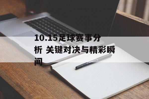 10.15足球赛事分析 关键对决与精彩瞬间  第1张