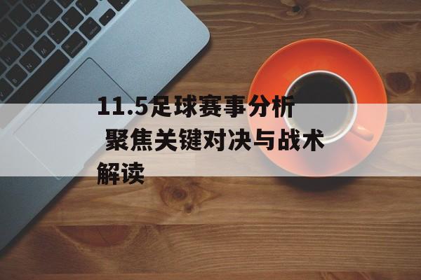 11.5足球赛事分析 聚焦关键对决与战术解读  第1张