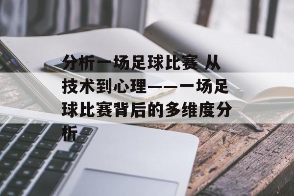 分析一场足球比赛 从技术到心理——一场足球比赛背后的多维度分析  第1张