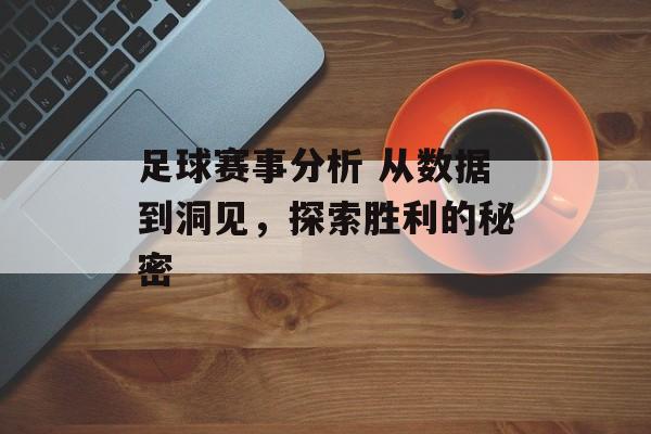 足球赛事分析 从数据到洞见，探索胜利的秘密  第1张