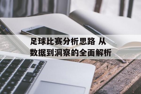 足球比赛分析思路 从数据到洞察的全面解析  第1张