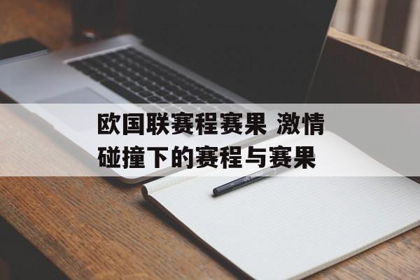 欧国联赛程赛果 激情碰撞下的赛程与赛果  第1张