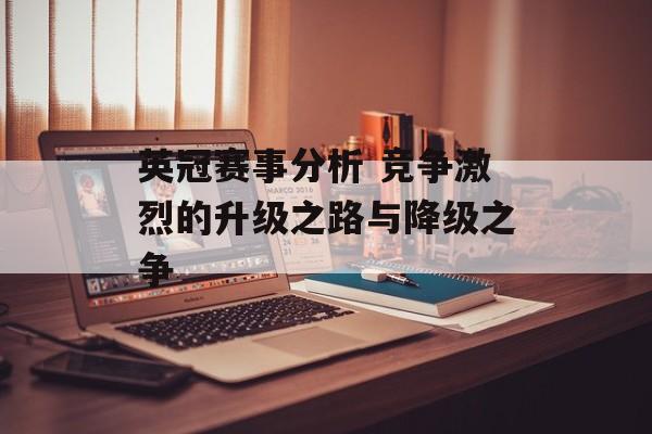 英冠赛事分析 竞争激烈的升级之路与降级之争  第1张