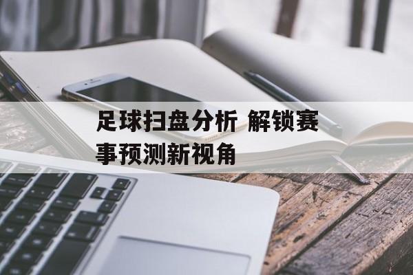 足球扫盘分析 解锁赛事预测新视角  第1张