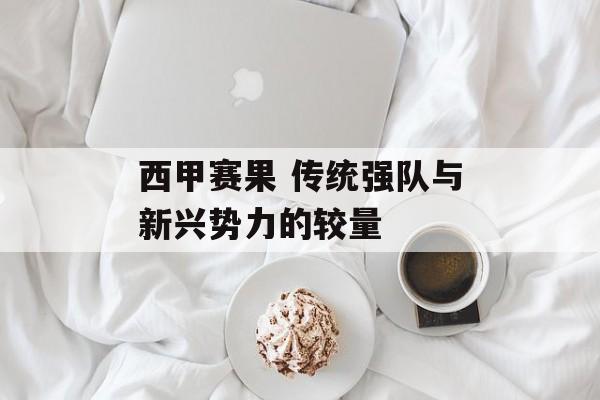 西甲赛果 传统强队与新兴势力的较量  第1张