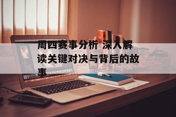 周四赛事分析 深入解读关键对决与背后的故事  第1张