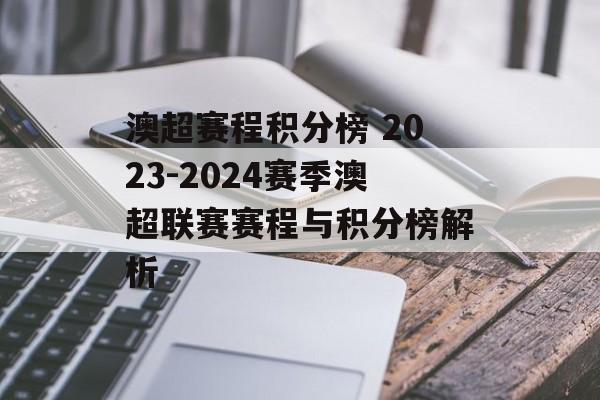 澳超赛程积分榜 2023-2024赛季澳超联赛赛程与积分榜解析  第1张