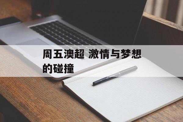 周五澳超 激情与梦想的碰撞  第1张