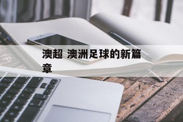 澳超 澳洲足球的新篇章  第1张