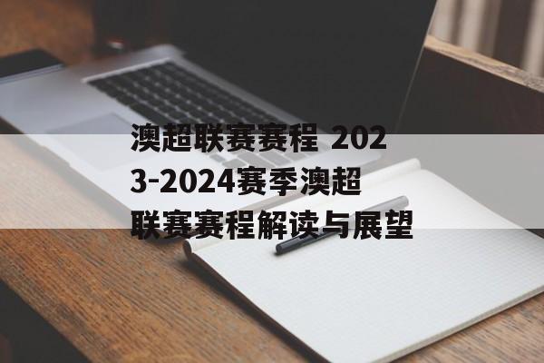 澳超联赛赛程 2023-2024赛季澳超联赛赛程解读与展望  第1张