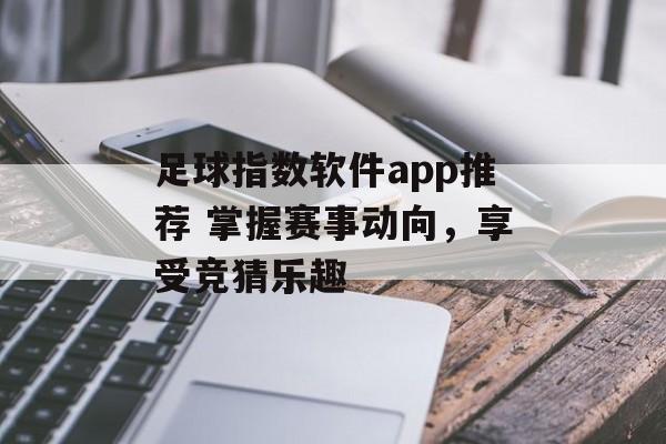 足球指数软件app推荐 掌握赛事动向，享受竞猜乐趣  第1张