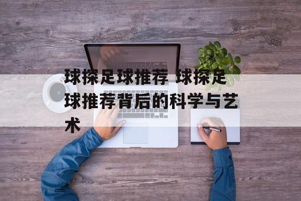 球探足球推荐 球探足球推荐背后的科学与艺术  第1张