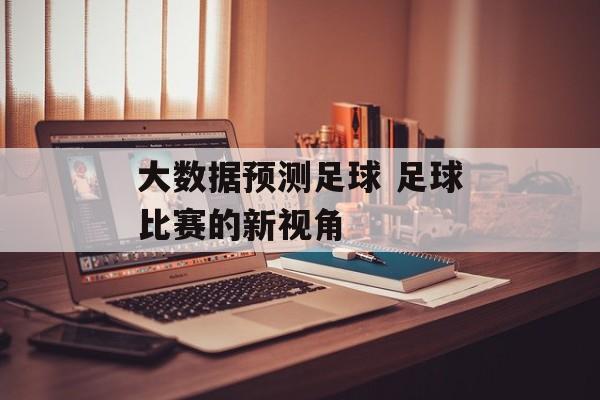 大数据预测足球 足球比赛的新视角  第1张