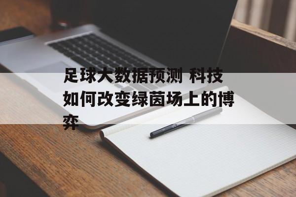 足球大数据预测 科技如何改变绿茵场上的博弈  第1张
