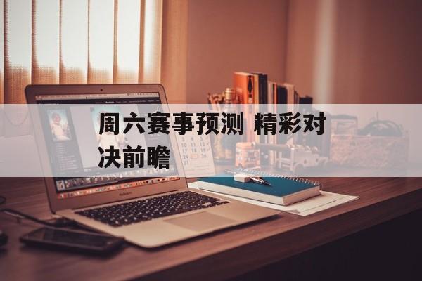周六赛事预测 精彩对决前瞻  第1张