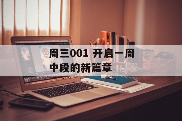 周三001 开启一周中段的新篇章  第1张