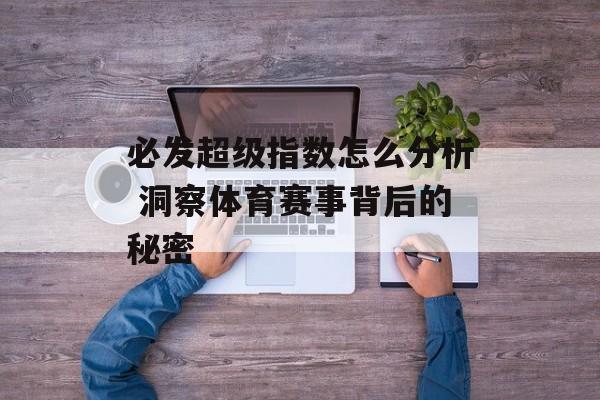必发超级指数怎么分析 洞察体育赛事背后的秘密  第1张