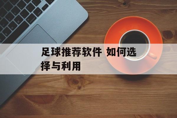 足球推荐软件 如何选择与利用  第1张