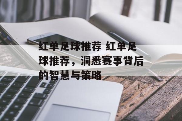 红单足球推荐 红单足球推荐，洞悉赛事背后的智慧与策略  第1张
