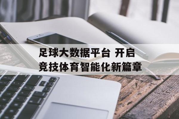 足球大数据平台 开启竞技体育智能化新篇章  第1张