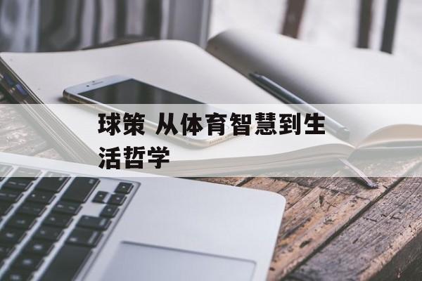 球策 从体育智慧到生活哲学  第1张