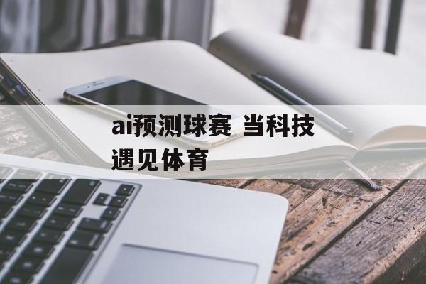 ai预测球赛 当科技遇见体育  第1张