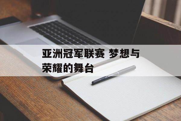 亚洲冠军联赛 梦想与荣耀的舞台  第1张