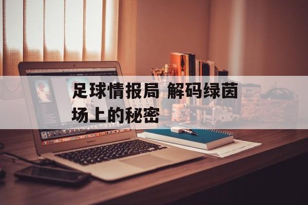 足球情报局 解码绿茵场上的秘密  第1张