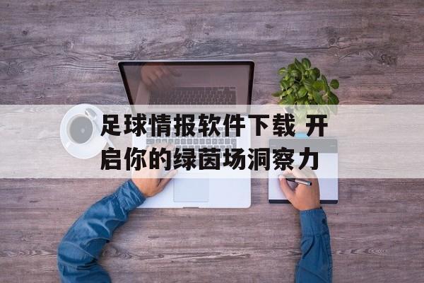足球情报软件下载 开启你的绿茵场洞察力  第1张