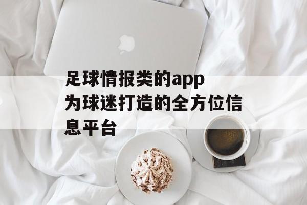 足球情报类的app 为球迷打造的全方位信息平台  第1张