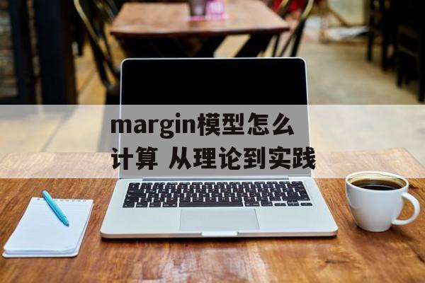 margin模型怎么计算 从理论到实践  第1张