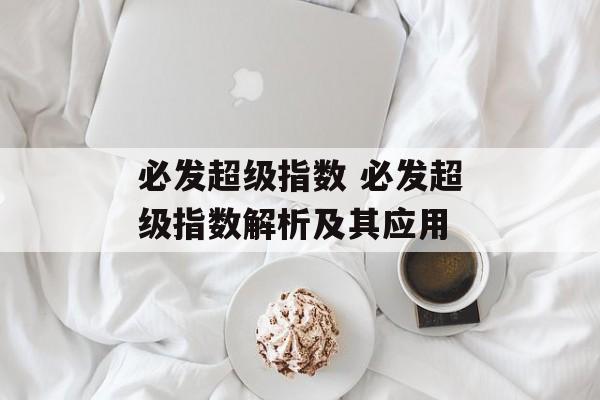 必发超级指数 必发超级指数解析及其应用  第1张