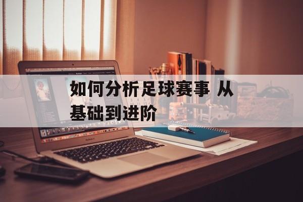 如何分析足球赛事 从基础到进阶  第1张