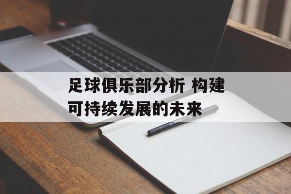 足球俱乐部分析 构建可持续发展的未来  第1张
