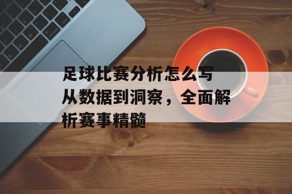 足球比赛分析怎么写 从数据到洞察，全面解析赛事精髓  第1张