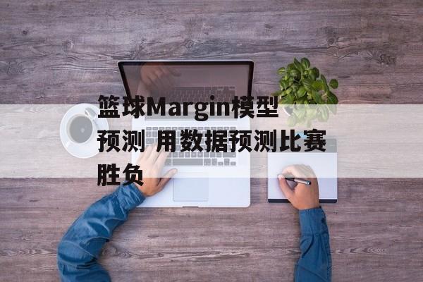 篮球Margin模型预测 用数据预测比赛胜负  第1张