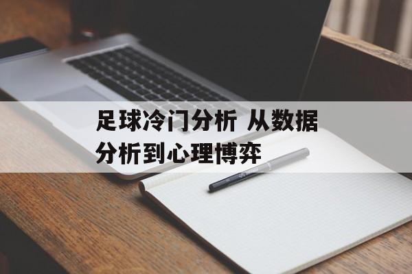 足球冷门分析 从数据分析到心理博弈  第1张