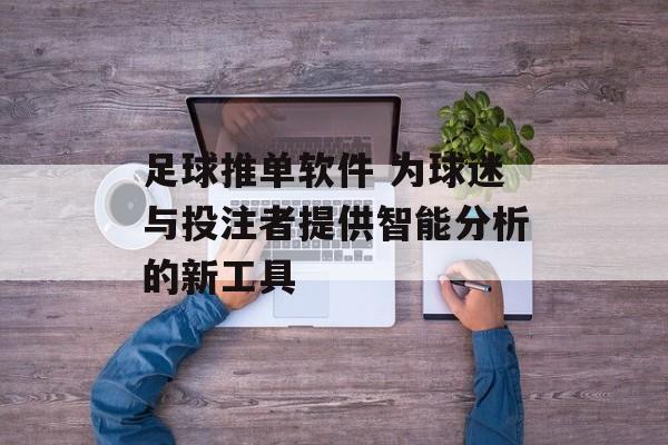 足球推单软件 为球迷与投注者提供智能分析的新工具  第1张