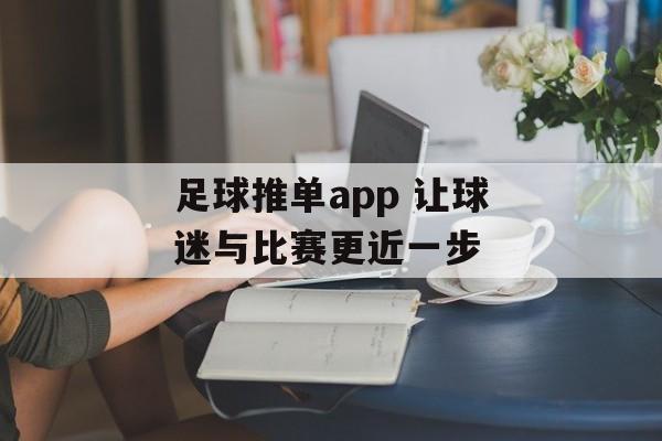 足球推单app 让球迷与比赛更近一步  第1张