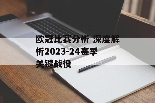 欧冠比赛分析 深度解析2023-24赛季关键战役  第1张
