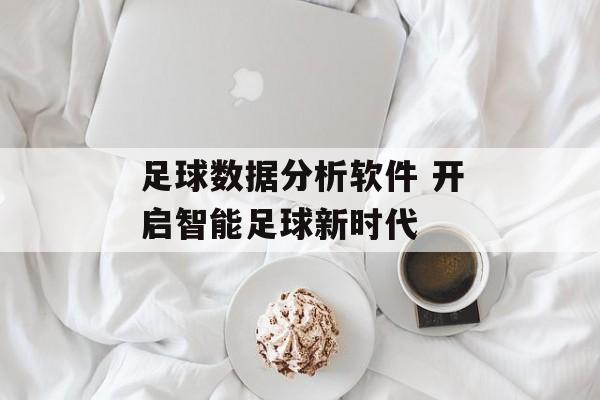 足球数据分析软件 开启智能足球新时代  第1张