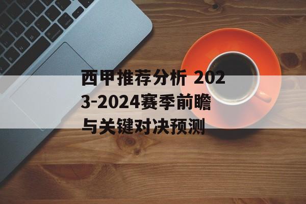 西甲推荐分析 2023-2024赛季前瞻与关键对决预测  第1张