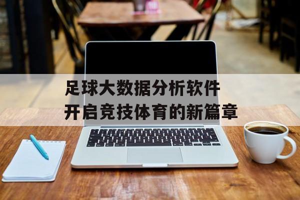 足球大数据分析软件 开启竞技体育的新篇章  第1张