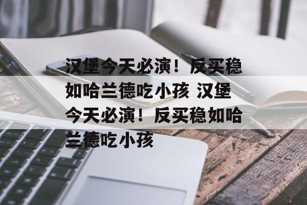 汉堡今天必演！反买稳如哈兰德吃小孩  第1张