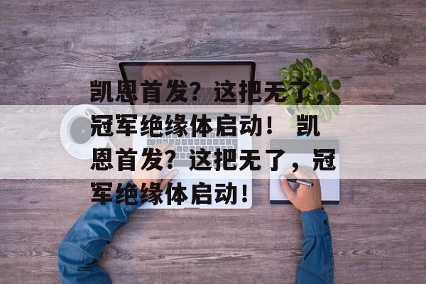 凯恩首发？这把无了，冠军绝缘体启动！  第1张