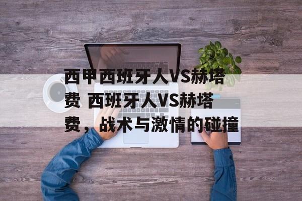 西甲西班牙人VS赫塔费 西班牙人VS赫塔费，战术与激情的碰撞  第1张