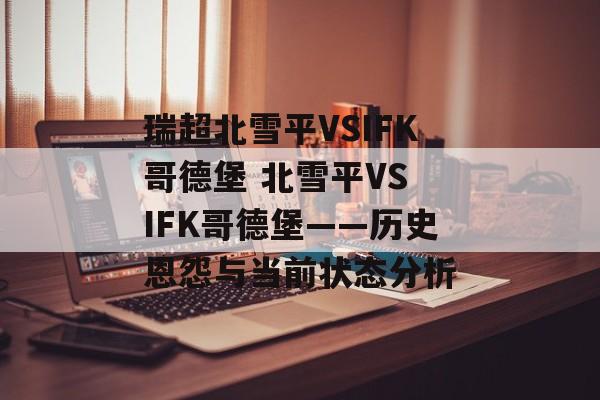 瑞超北雪平VSIFK哥德堡 北雪平VS IFK哥德堡——历史恩怨与当前状态分析  第1张