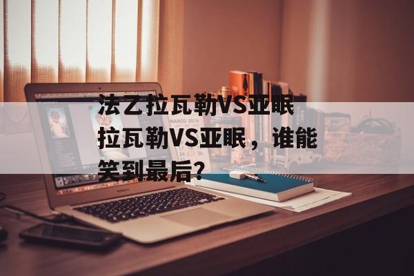 法乙拉瓦勒VS亚眠 拉瓦勒VS亚眠，谁能笑到最后？  第1张