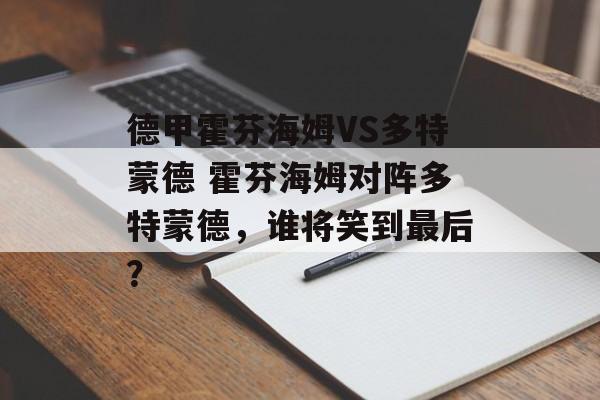 德甲霍芬海姆VS多特蒙德 霍芬海姆对阵多特蒙德，谁将笑到最后？  第1张
