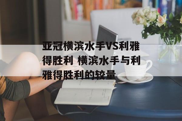 亚冠横滨水手VS利雅得胜利 横滨水手与利雅得胜利的较量  第1张